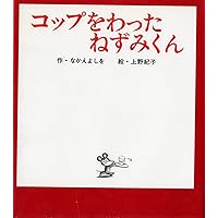 Amazon.co.jp: とりかえっこ!ねずみくんのチョッキ (ねずみくんの絵本
